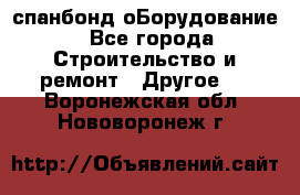 спанбонд оБорудование - Все города Строительство и ремонт » Другое   . Воронежская обл.,Нововоронеж г.